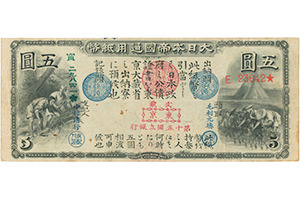 旧国立銀行券 5円札