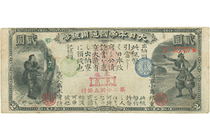 旧国立銀行券 2円札