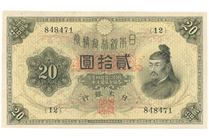 大正兌換銀行券20円 横書き20円札