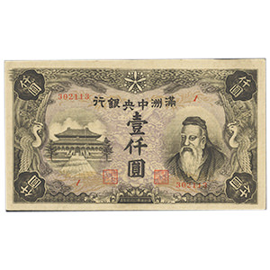 満州中央銀行券 壹仟圓 千円