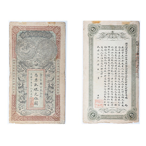 中国紙幣 憑票取銀元伍圓