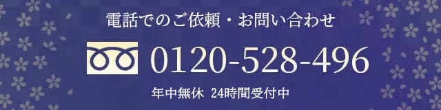 電話でのご依頼・お問い合わせ